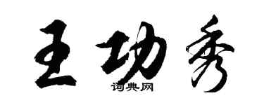 胡問遂王功秀行書個性簽名怎么寫