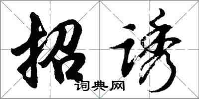 胡問遂招誘行書怎么寫