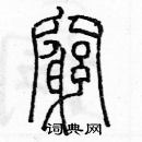 余巨力寫的硬筆篆書窮