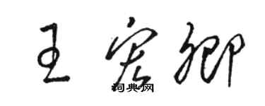 駱恆光王宏卿草書個性簽名怎么寫