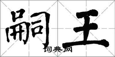 翁闓運嗣王楷書怎么寫