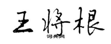 曾慶福王將根行書個性簽名怎么寫