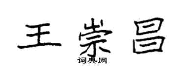 袁強王崇昌楷書個性簽名怎么寫