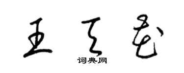 梁錦英王天花草書個性簽名怎么寫