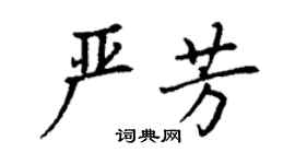 丁謙嚴芳楷書個性簽名怎么寫