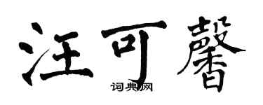 翁闓運汪可馨楷書個性簽名怎么寫