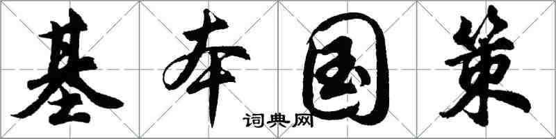 胡問遂基本國策行書怎么寫