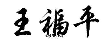 胡問遂王福平行書個性簽名怎么寫