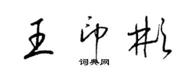 梁錦英王印彬草書個性簽名怎么寫