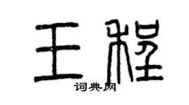 曾慶福王程篆書個性簽名怎么寫