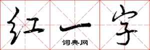 曾慶福紅一字行書怎么寫