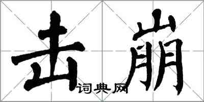 翁闓運擊崩楷書怎么寫