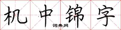 荊霄鵬機中錦字楷書怎么寫