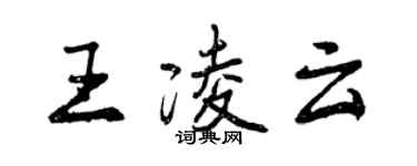 曾慶福王凌雲行書個性簽名怎么寫