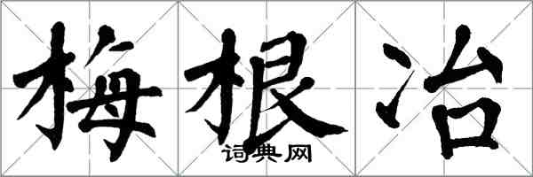 翁闓運梅根冶楷書怎么寫