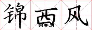 丁謙錦西風楷書怎么寫