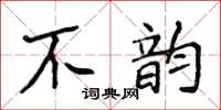 侯登峰不韻楷書怎么寫