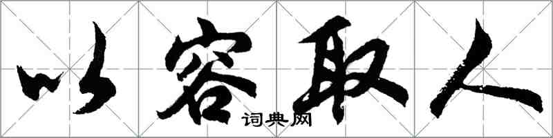 胡問遂以容取人行書怎么寫