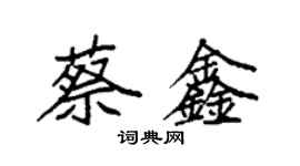 袁強蔡鑫楷書個性簽名怎么寫