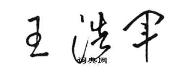 駱恆光王浩軍草書個性簽名怎么寫