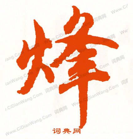 之草書書法_之字書法_草書字典
