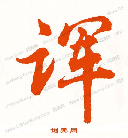 輻小楷書法_輻字書法_小楷字典