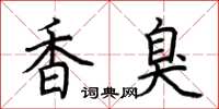 荊霄鵬香臭楷書怎么寫