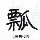 楊為國寫的硬筆隸書瓢