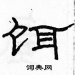 駱恆光寫的硬筆隸書餌