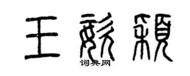 曾慶福王姿穎篆書個性簽名怎么寫