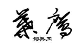 朱錫榮葉鷹草書個性簽名怎么寫