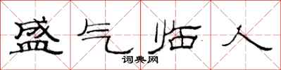 范連陞盛氣臨人隸書怎么寫