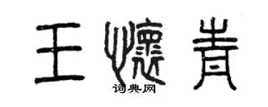 曾慶福王懷青篆書個性簽名怎么寫