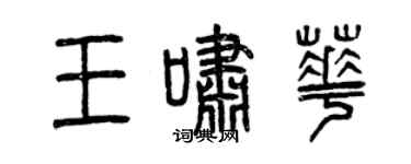曾慶福王嘯華篆書個性簽名怎么寫