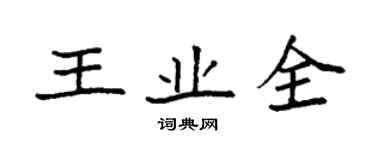 袁強王業全楷書個性簽名怎么寫