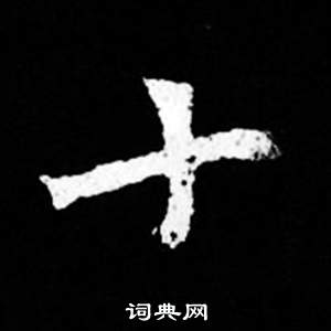 司馬昞妻墓志銘寫的十