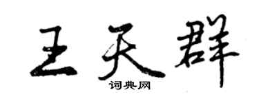 曾慶福王天群行書個性簽名怎么寫