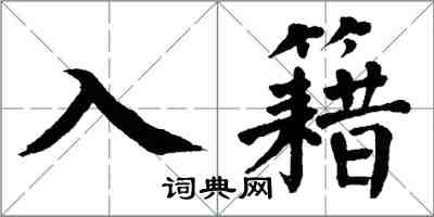 翁闓運入籍楷書怎么寫