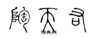 陳聲遠陶天佑篆書個性簽名怎么寫