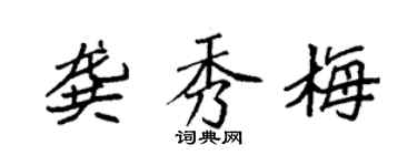 袁強龔秀梅楷書個性簽名怎么寫