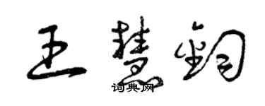 曾慶福王慧鈞草書個性簽名怎么寫