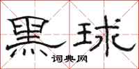 駱恆光黑球隸書怎么寫