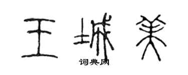 陳聲遠王城美篆書個性簽名怎么寫