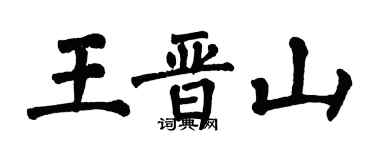 翁闓運王晉山楷書個性簽名怎么寫
