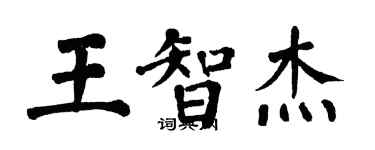 翁闓運王智傑楷書個性簽名怎么寫