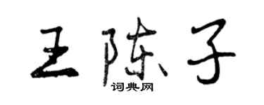 曾慶福王陳子行書個性簽名怎么寫