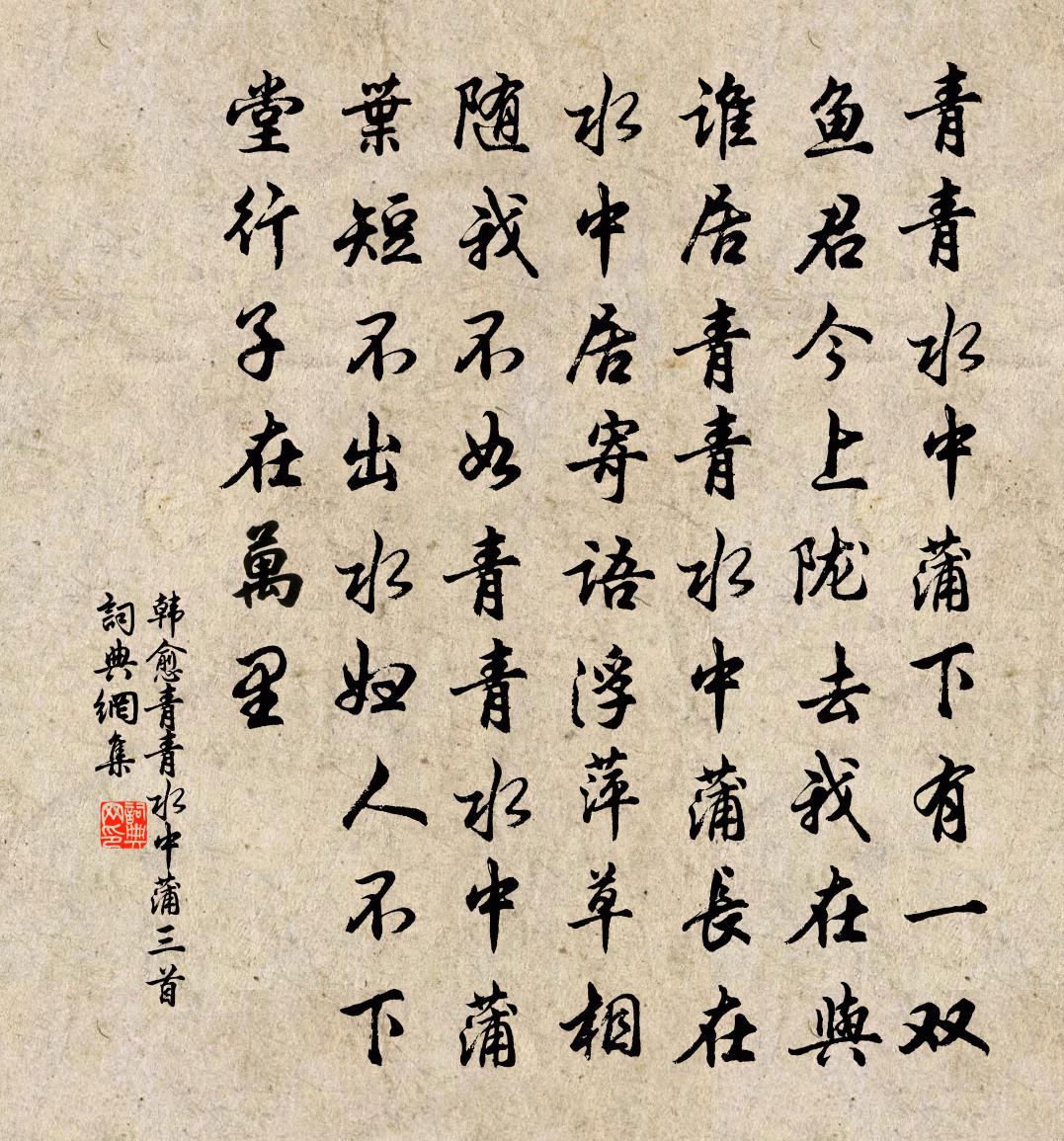 韓愈青青水中蒲三首書法作品欣賞