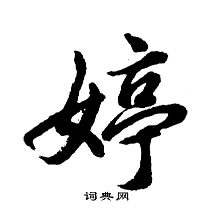 徐三庚篆書書法作品欣賞_徐三庚篆書字帖(第8頁)_書法字典