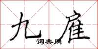 侯登峰九雇楷書怎么寫