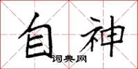 袁強自神楷書怎么寫